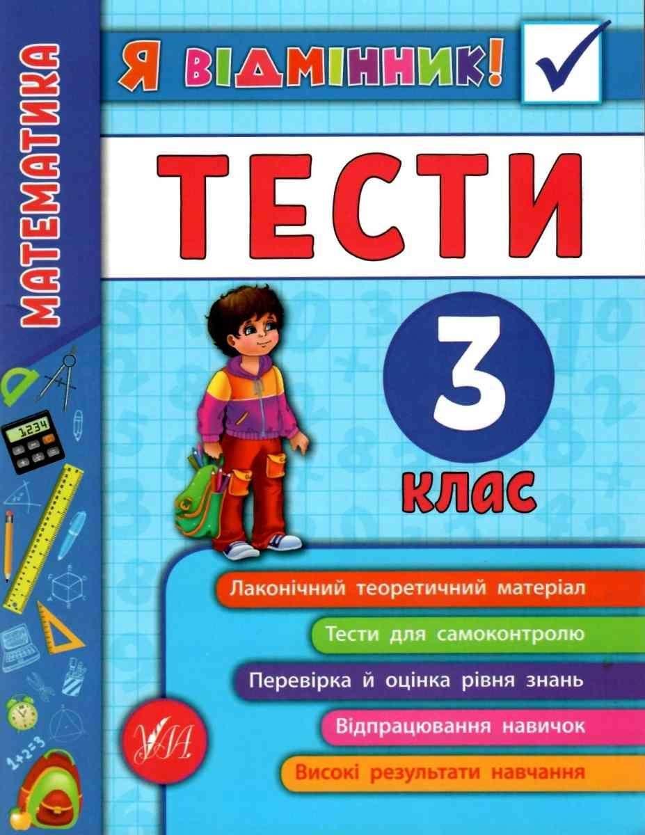 Книга "Я відмінник! Математика. Тести. 3 клас" — Собчук О. (На українській мові)