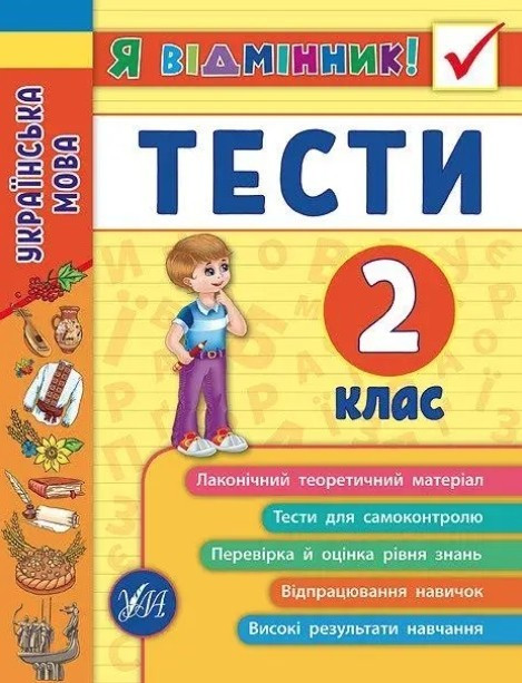 Книга "Я відмінник! Українська мова. Тести. 2 клас" - Таровіта І. О. (На українській мові)