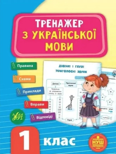 Книга "Тренажер з української мови. 1 клас" - Сіліч С. (Українською мовою)