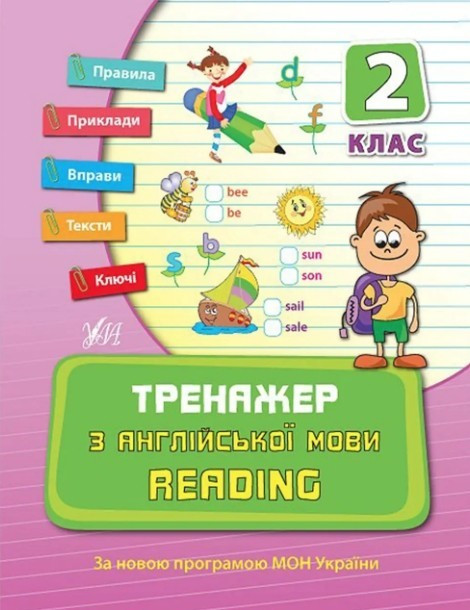 Книга "Тренажер з англійської мови. Reading. 2 клас" - Чиміріс Ю. (На українській мові), фото 1