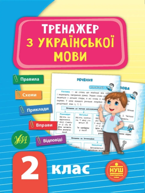 Книга "Тренажер з української мови. 2 клас" - Сіліч С.(На українській мові)