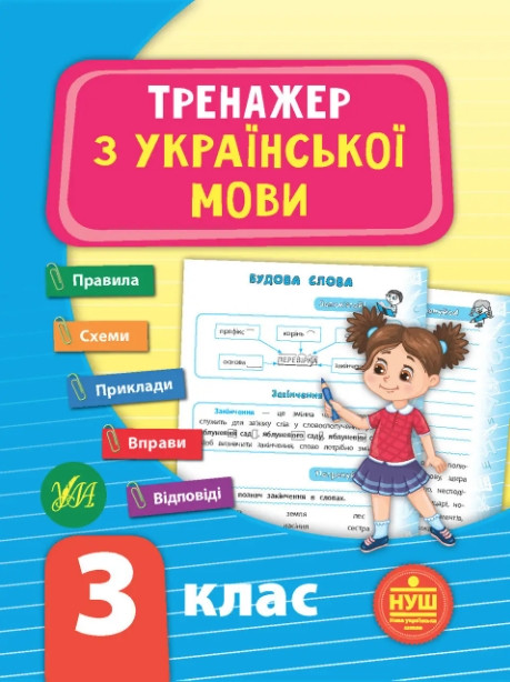 Книга "Тренажер з української мови. 3 клас" - Сіліч С.(На українській мові)