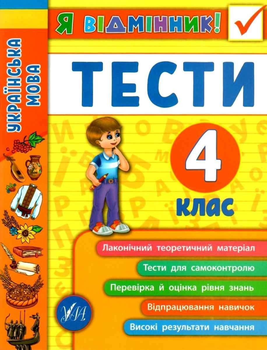Книга "Я відмінник! Українська мова. Тести. 3 клас" - Таровіта І. О. (На українській мові)