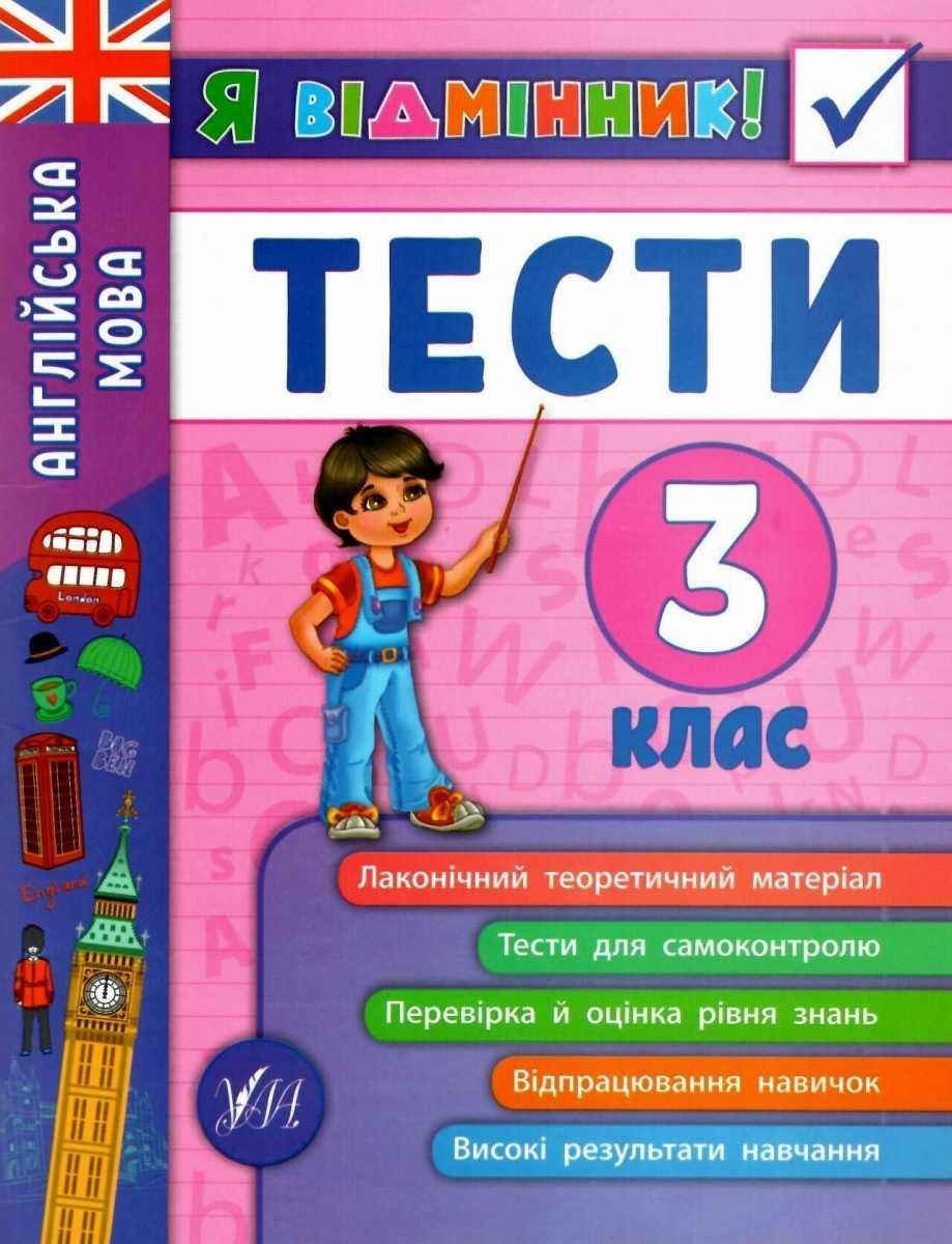 Книга "Я відмінник! Англійська мова. Тести. 2 клас" - Чиміріс Ю. (На українській мові)