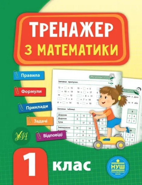 Книга "Тренажер з математики. 1 клас" - Сікора Ю.О. (На українській мові)