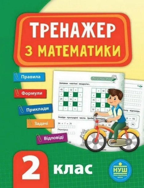 Книга "Тренажер з математики. 2 клас" - Сікора Ю.О. (На українській мові)