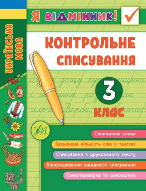 Книга "Я відмінник! Контрольне списування. 3 клас" - Сіліч С. (На українські мові)