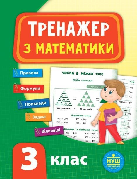 Книга "Тренажер з математики. 3 клас" - Сікора Ю.О. (На українській мові)