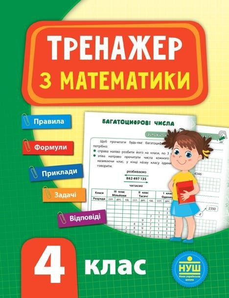 Книга "Тренажер з математики. 4 клас" - Сікора Ю.О. (На українській мові)