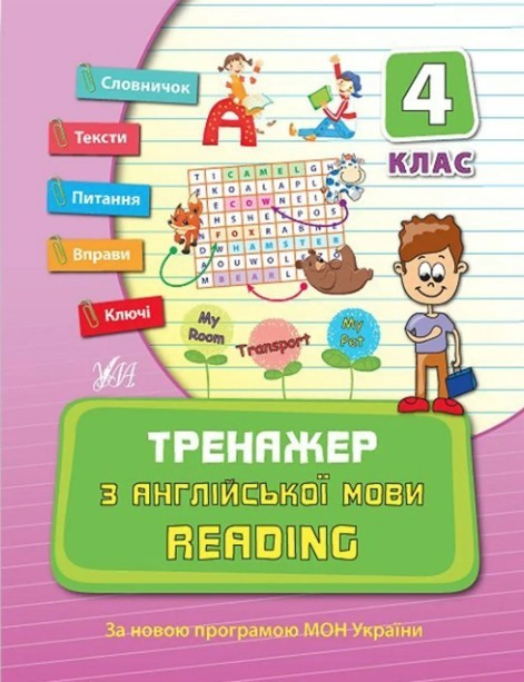 Книга "Тренажер з англійської мови. Reading. 4 клас" - Чиміріс Ю. (На українській мові)