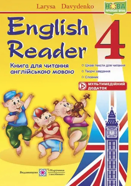 Книга "English Reader. Книжка для читання англійською мовою. 4 клас" – Давиденко Л.(Українською мовою)
