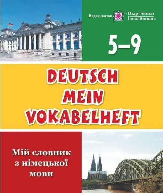 Книга "Мій словник з німецької мови. 5-9 клас" — Дубіна О. (На українській мові), фото 1