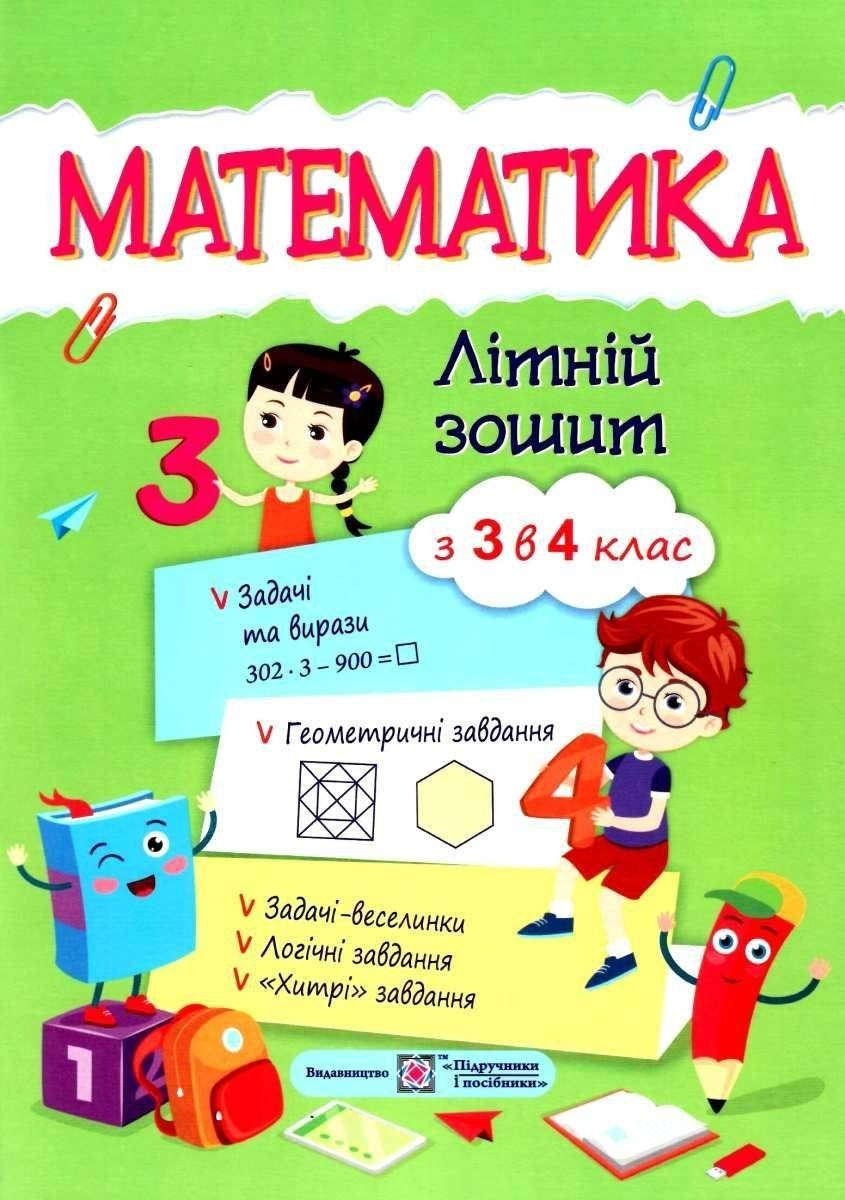 Книга "Літній зошит. Математика. З 3 в 4 клас" - Цибульська С. (українською мовою)