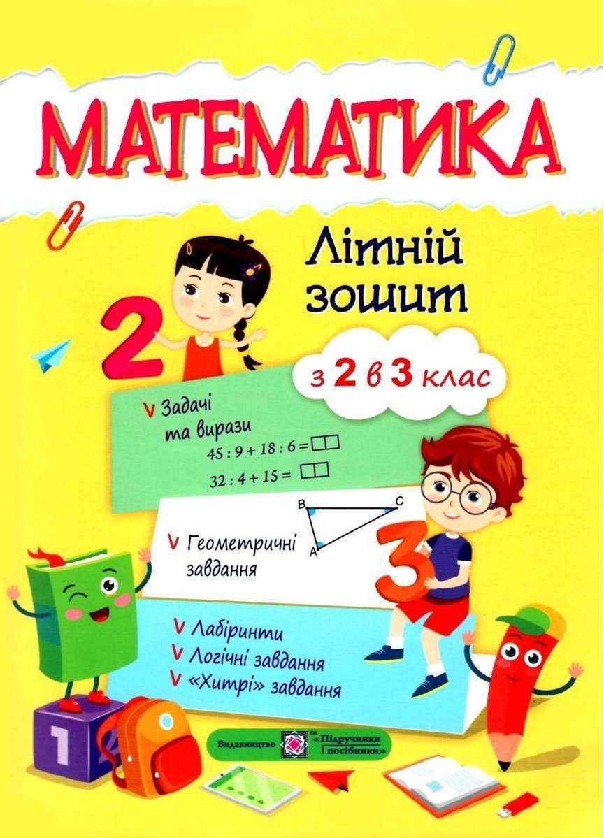 Книга "Літній зошит. Математика. З 2 в 3 клас"- Цибульська С. (українською мовою), фото 1