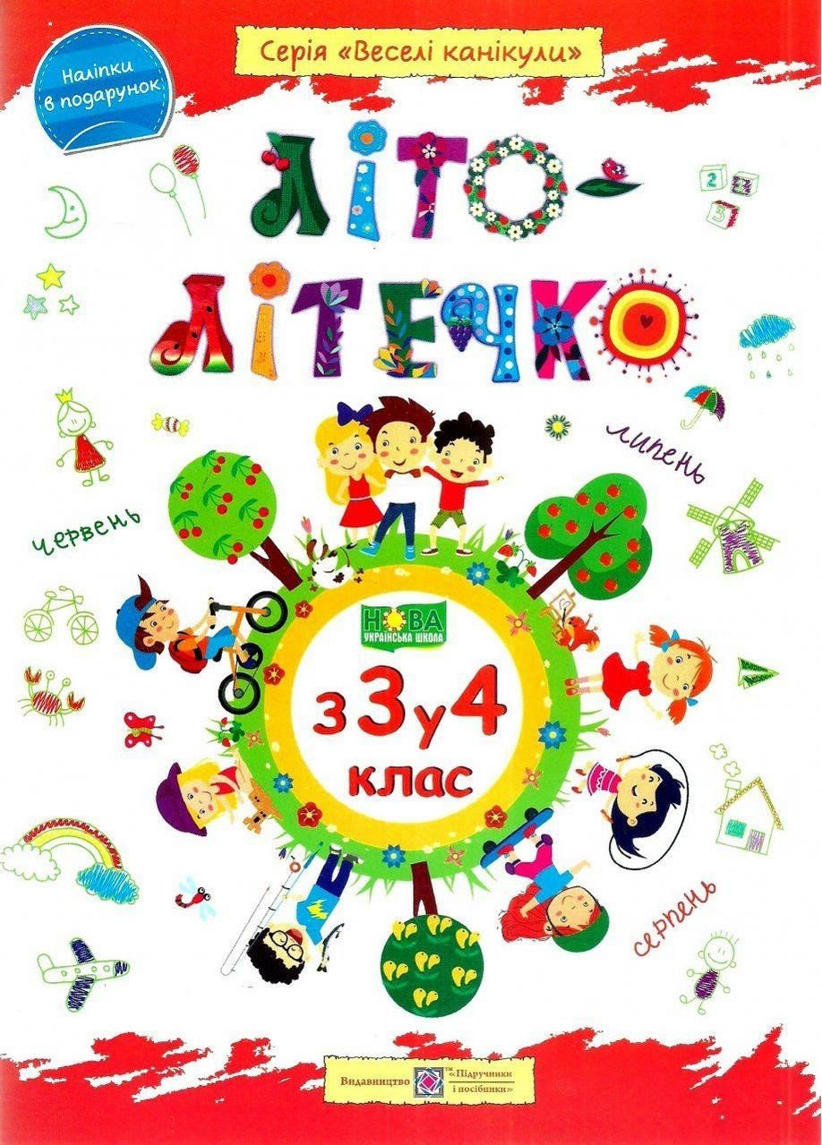 Книга "Літо-літечко. з 3 у 4 клас" - Шумська О. (українською мовою)