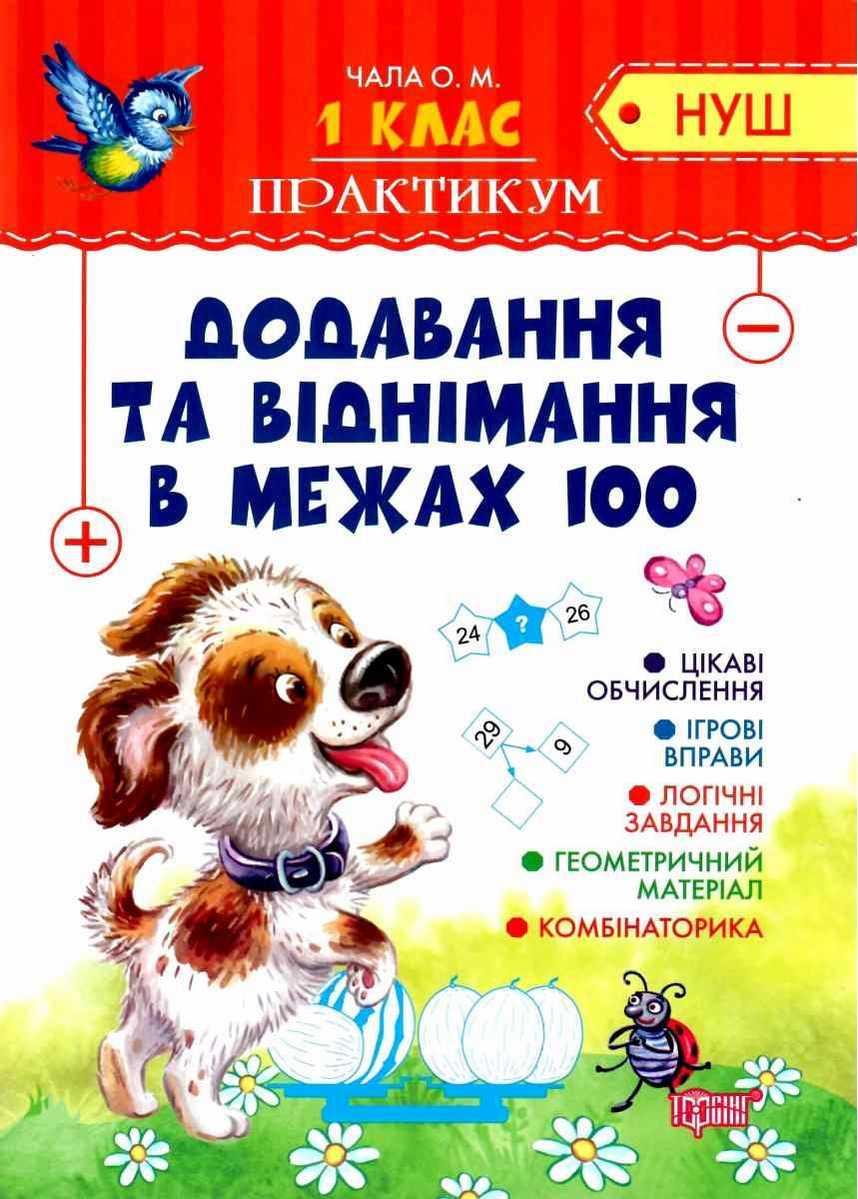 Книга "Практикум 1 клас. Додавання та віднімання в межах 100. НУШ" — Чала О. (українською мовою), фото 1