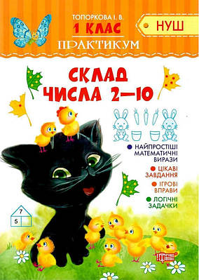 Книга "Практикум 1 клас. Склад числа 2-10. НУШ" - Топоркова І. (На українській мові)