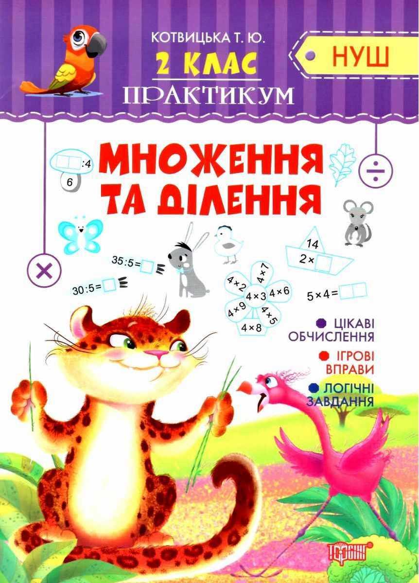 Книга "Практикум 2 клас. Розуможення та поділ. НУШ" — Котвицька Т. (На українською мовою), фото 1