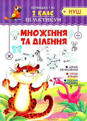 Книга "Практикум 2 клас. Розуможення та поділ. НУШ" — Котвицька Т. (На українською мовою)