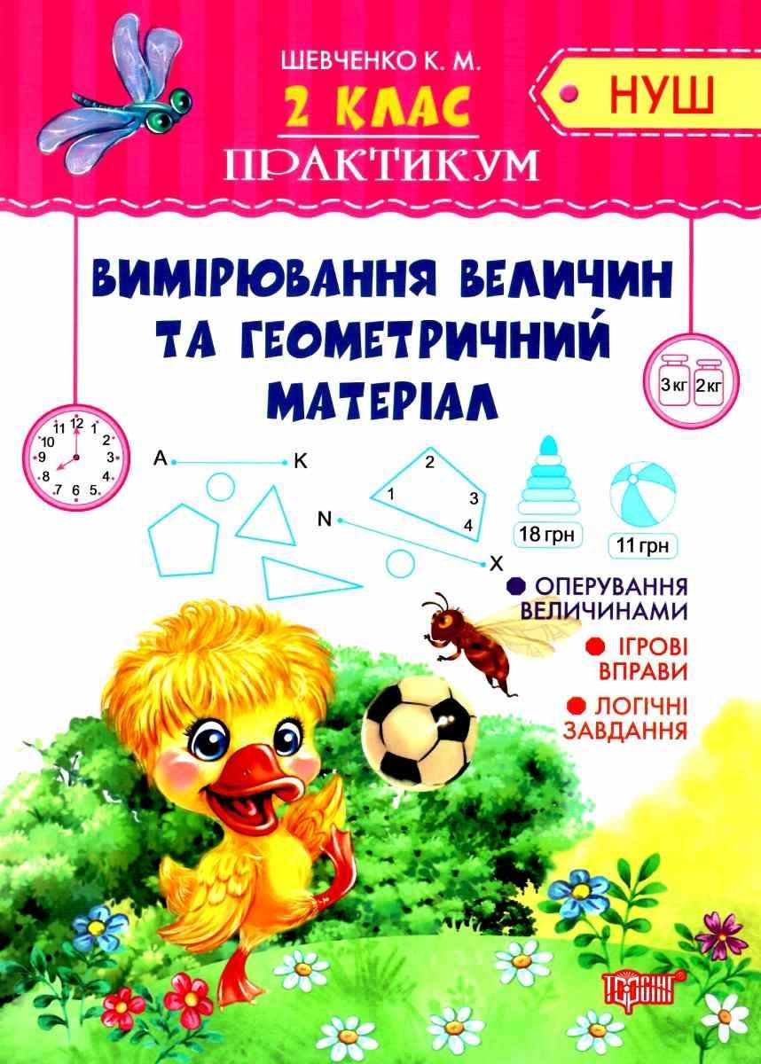 Книга "Практикум 2 клас. Вимірювання величин і геометричний матеріал. НУШ" — Шевченко К. (українською мовою), фото 1