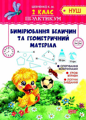 Книга "Практикум 2 клас. Вимірювання величин і геометричний матеріал. НУШ" — Шевченко К. (українською мовою)