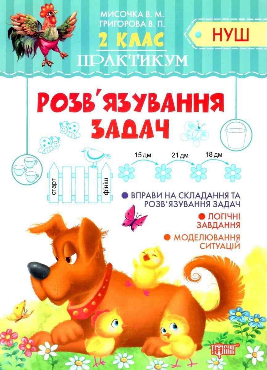 Книга "Практикум 2 клас. Розв'язання задач. НУШ" — Мисочка В.  (українською мовою)