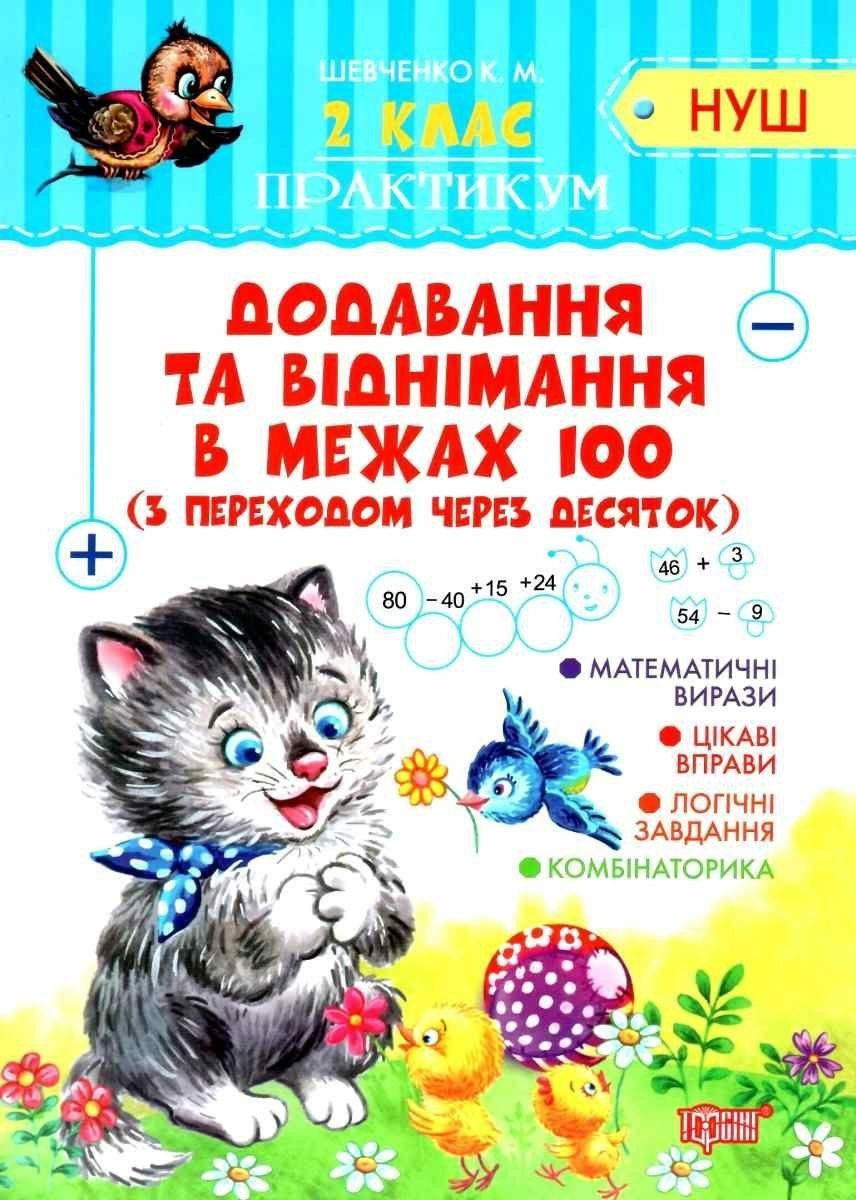 Книга "Практикум 2 клас. Додавання та віднімання в межах 100. НУШ" — Шевченко К. (На українською мовою), фото 1