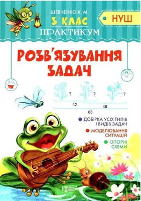 Книга "Практикум 3 клас. Розв'язання задач. НУШ" — Шевченко К.  (українською мовою)