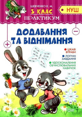 Книга "Практикум 3 клас. Додавання та віднімання. НУШ" — Шевченко К. (українською мовою)