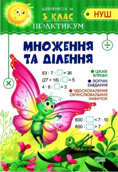 Книга "Практикум 3 клас. Множення та ділення. НУШ" — Шевченко К. (українською мовою)