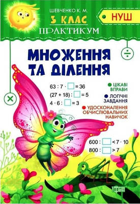 Книга "Практикум 3 клас. Множення та ділення. НУШ" — Шевченко К. (українською мовою)
