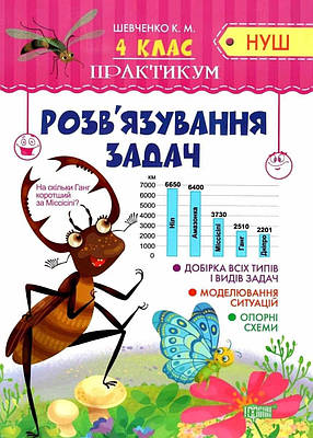 Книга "Практикум 4 клас. Розв'язання задач. НУШ" — Шевченко К. (українською мовою)