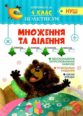 Книга "Практикум 4 клас. Множення та ділення. НУШ" — Шевченко К. (українською мовою)