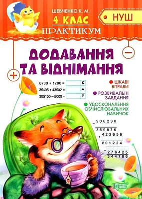 Книга "Практикум 4 клас. Додавання та віднімання. НУШ" — Шевченко К. (українською мовою)