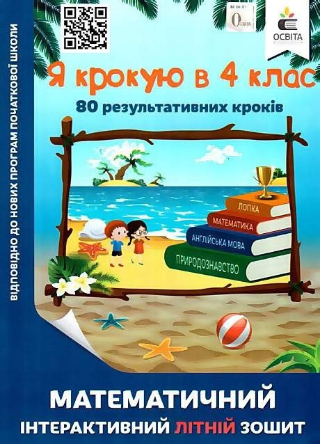 Книга "Математичий інтерактивний літній зошит. Я крокую в 4 клас" — Ричко О. (На українській мові)