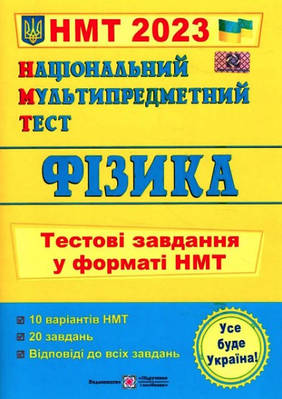 Книга "Національний мультипредметний тест. Фізика. Тестові завдання у форматі НМТ 2023" — Струж Н.
