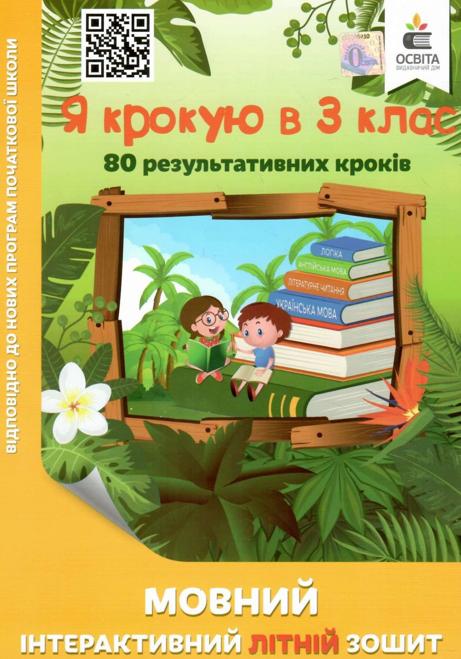 Книга "Мовний інтерактивний літній зошит. Я крокую до 3 класу" - Безкоровайна О. (українською мовою)