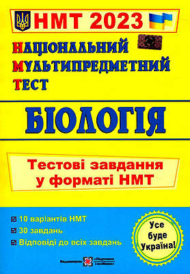 Книга "Національний мультипредметний тест. Біологія. Тестові завдання у форматі НМТ 2023" — Барна І.