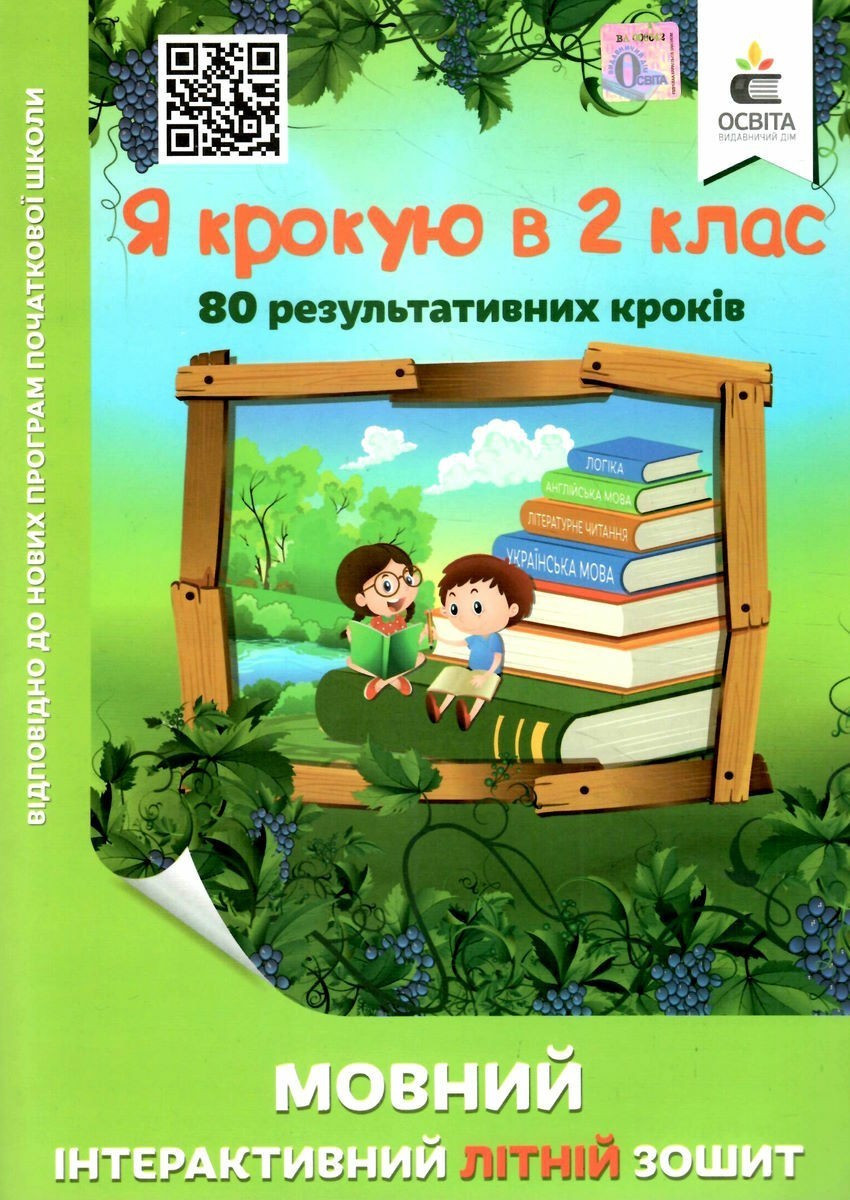 Книга "Мовний інтерактивний літній зошит. Я крокую до 2 класу" - Безкоровайна О. (українською мовою)