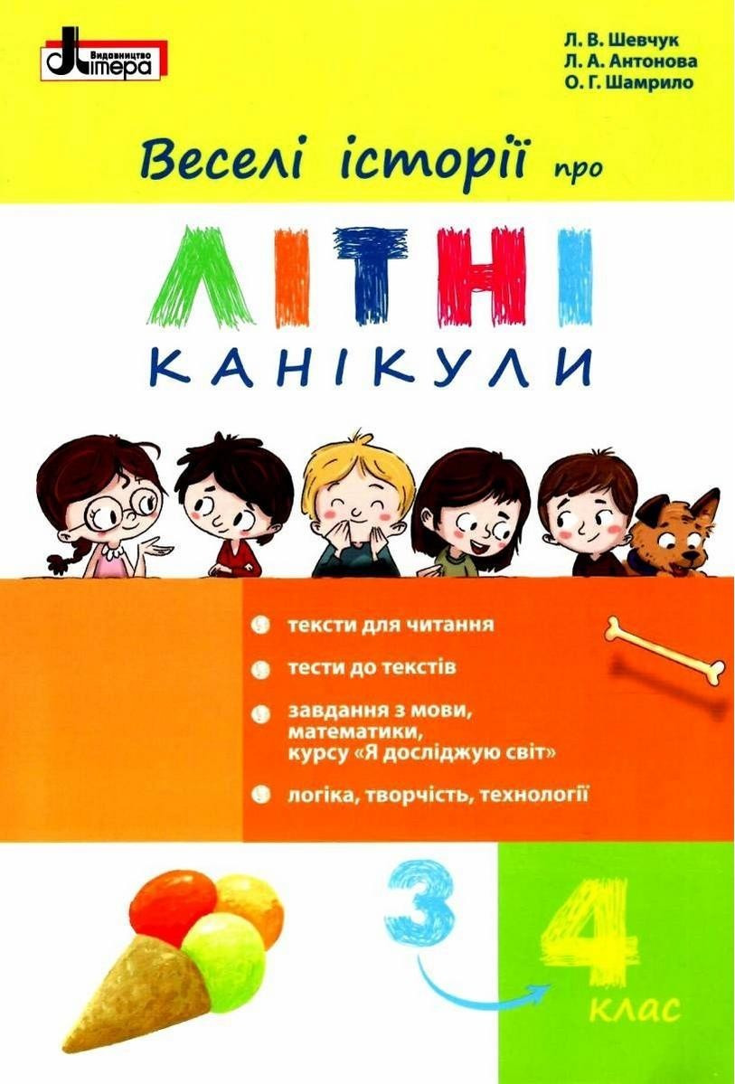 Книга "Веселі історії про літні канікули. З 3 в 4 клас" - Шевчук Л. (українською мовою)