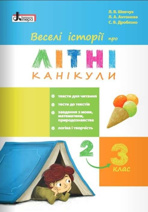 Книга "Веселі історії про літні канікули. З 2 в 3 клас" - Шевчук Л. (українською мовою), фото 1