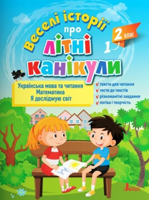 Книга "Веселі історії про літні канікули. З 1 у 2 клас" - Іщенко О. (На українській мові)