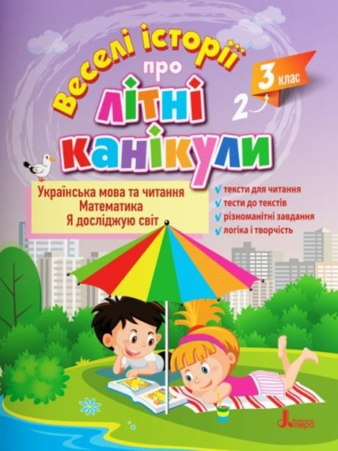 Книга "Веселі історії про літні канікули. З 2 в 3 клас" - Іщенко О. (На українській мові)