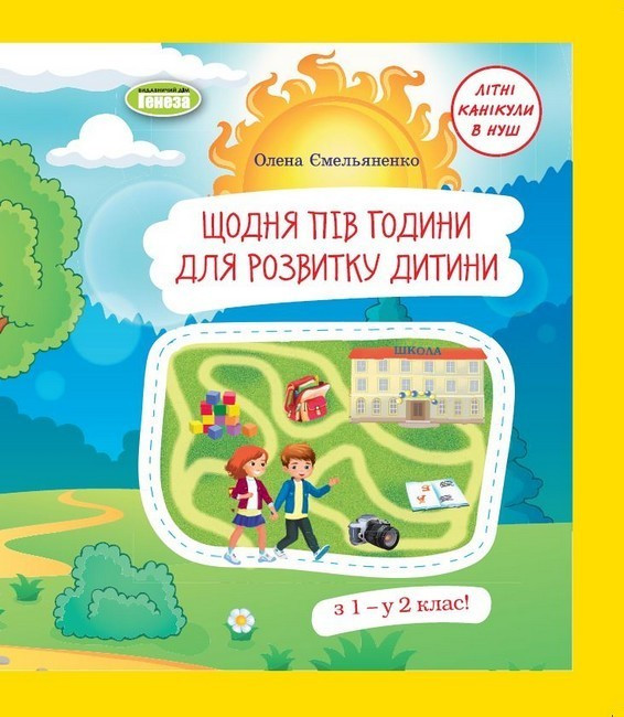 Книга "Щодня півгодини для розвитку дитини. З 1 у 2 клас" - Ємеляненко О. (Українською мовою)