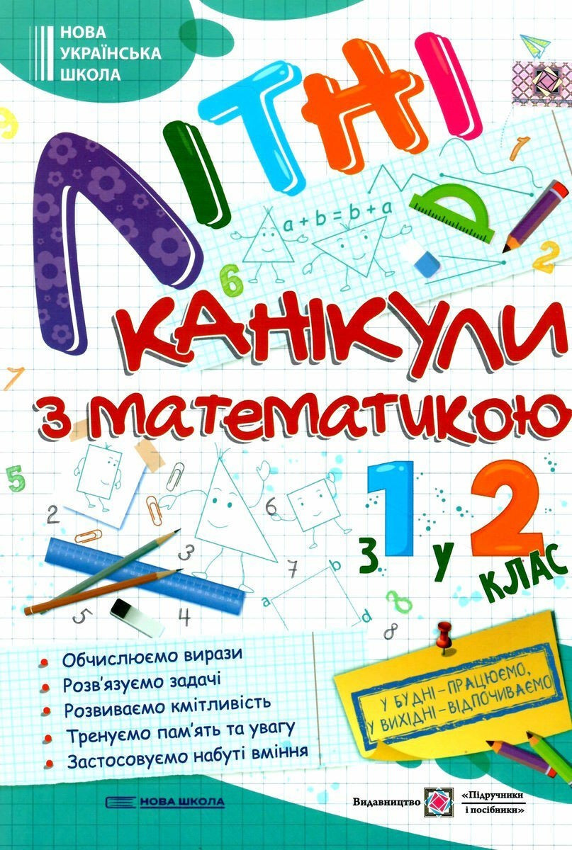 Книга "Літні канікули з математики. З 1 у 2 класу" - Сапун Г. (українською мовою), фото 1