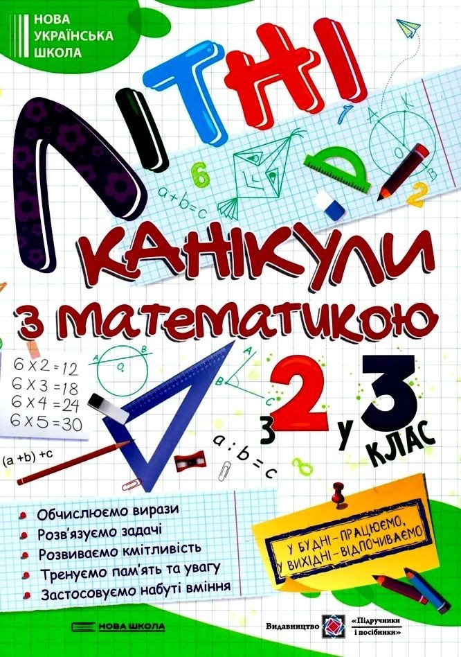 Книга "Літні канікули з математики. З 2 у 3 класу" - Сапун Г. (українською мовою), фото 1