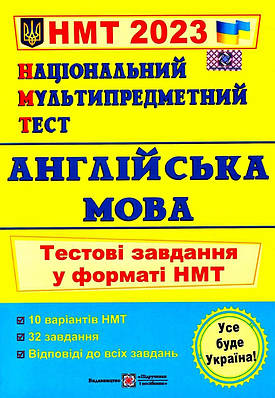 Книга "Національний мультипредметний тест. Англійська мова. Тестові завдання у форматі НМТ 2023" - Валігура О. (Англійською мовою)