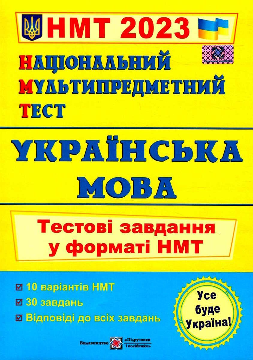 Книгат "Національний мультипредметний тест". Українська мова. Тестові завдання у форматі НМТ 2023" — Валігура О., фото 1
