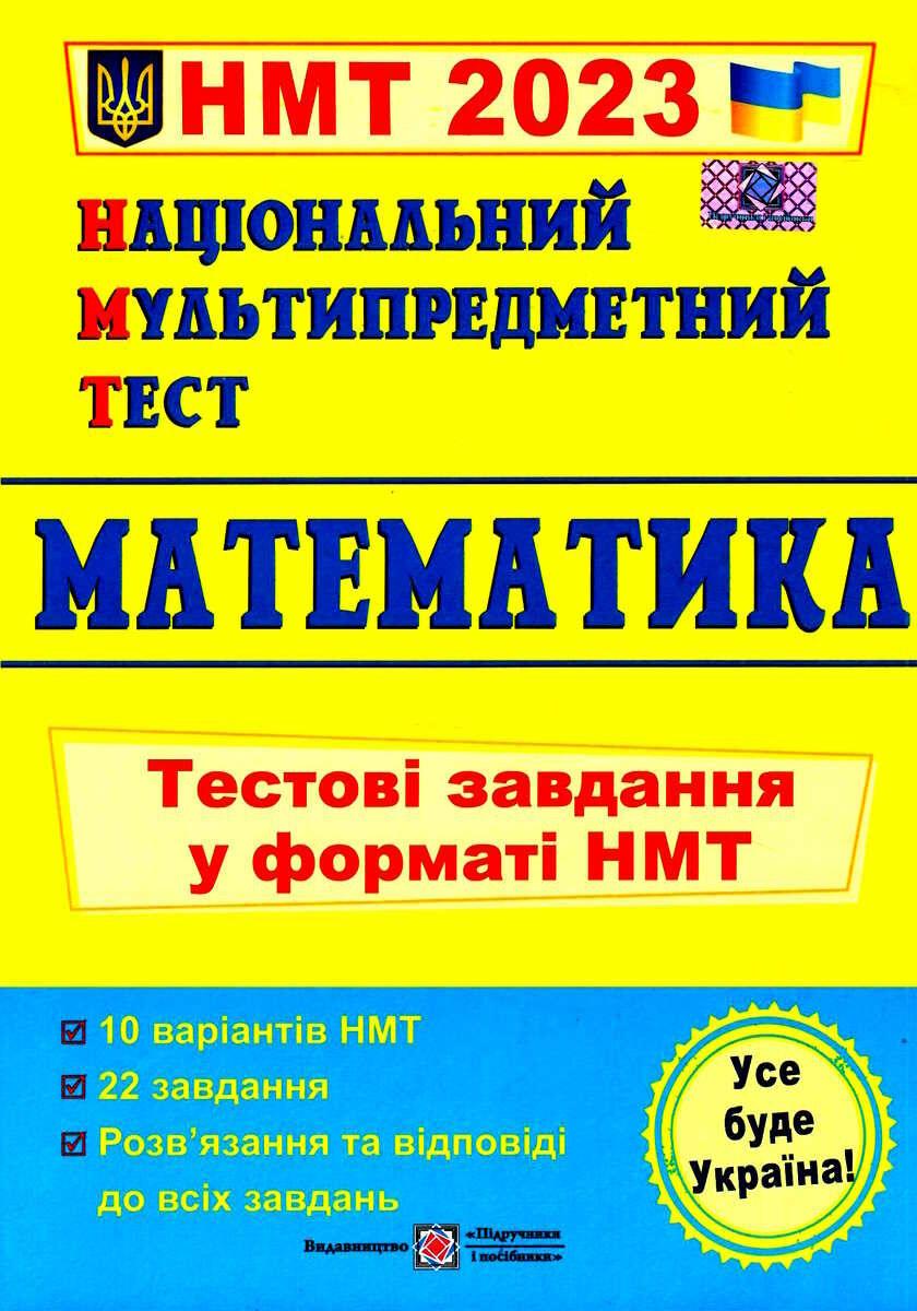 Книга "Національний мультипредметний тест. Математика. Тестові завдання у форматі НМТ 2023 — Мартинюк О.