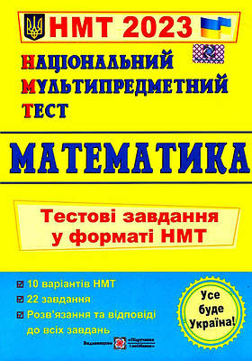 Книга "Національний мультипредметний тест. Математика. Тестові завдання у форматі НМТ 2023 — Мартинюк О.